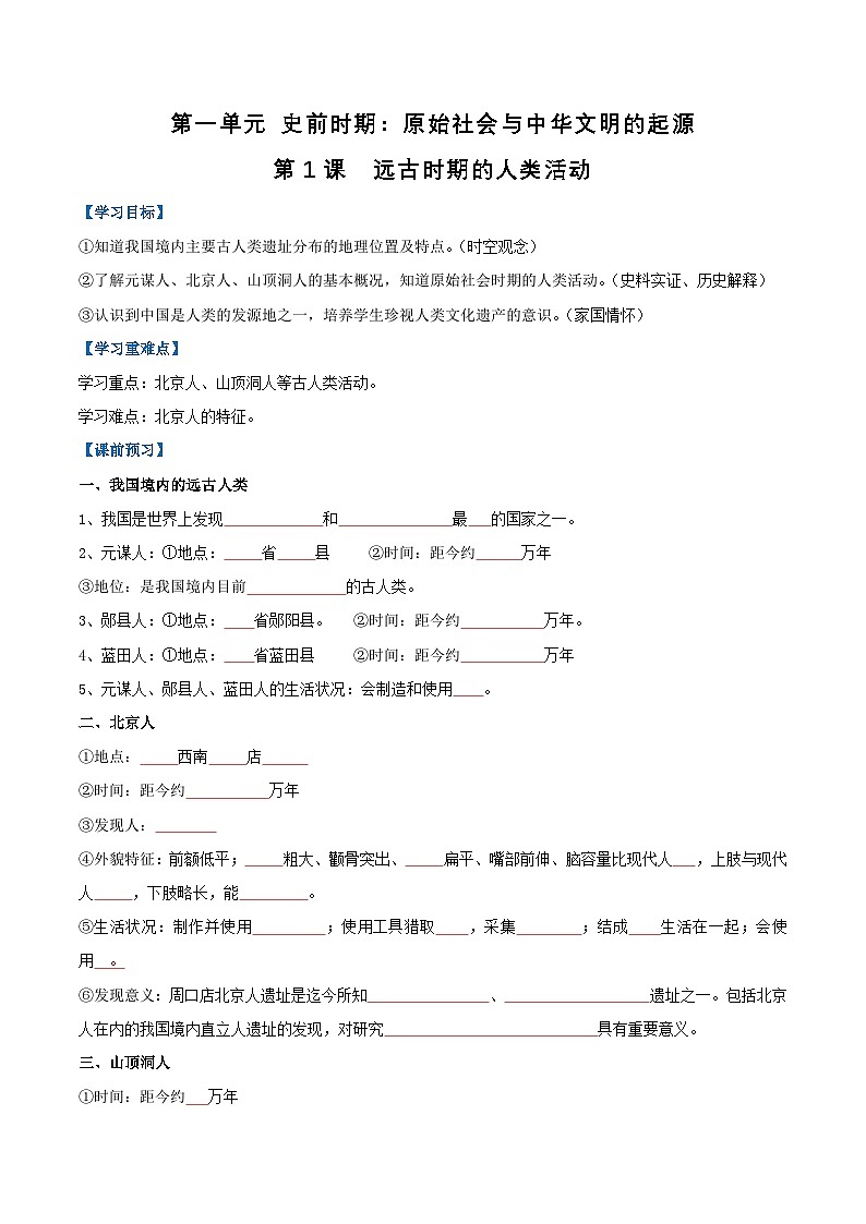 【人教版】七上历史  第1课  远古时期的人类活动（课件+教案+导学案+同步练习+素材）01