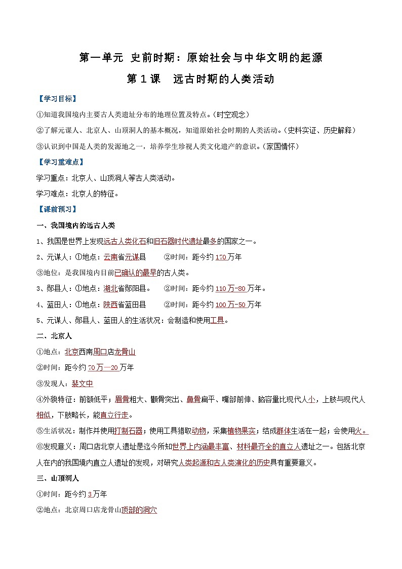 【人教版】七上历史  第1课  远古时期的人类活动（课件+教案+导学案+同步练习+素材）01