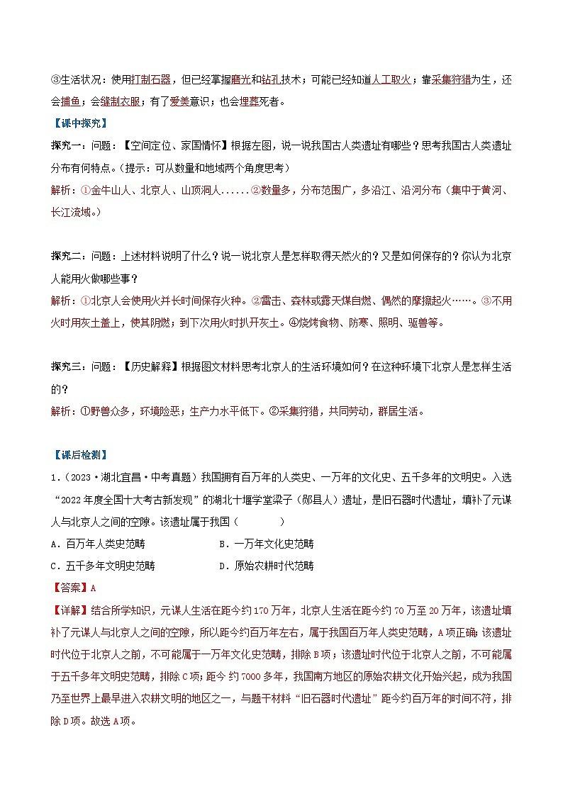 【人教版】七上历史  第1课  远古时期的人类活动（课件+教案+导学案+同步练习+素材）02