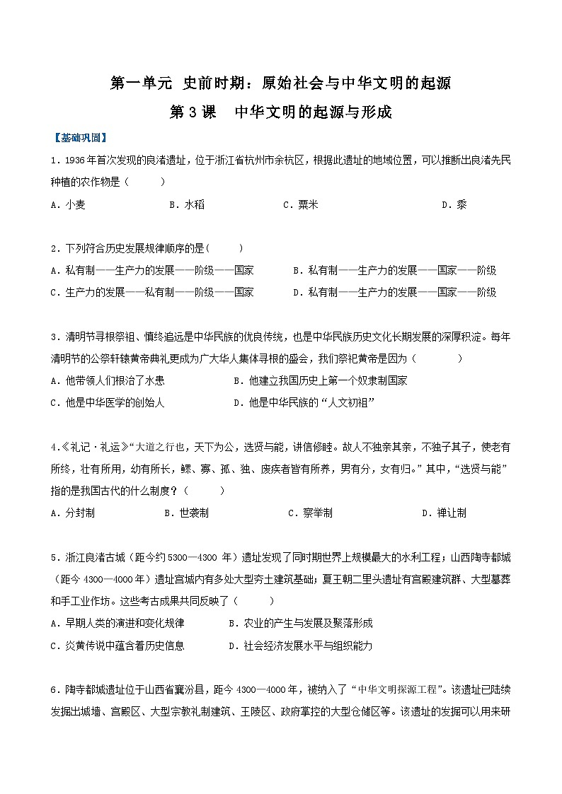 【人教版】七上历史  第3课  中华文明的起源与形成（课件+教案+导学案+同步练习+素材）01
