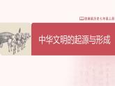 【人教版】七上歷史  第3課  中華文明的起源與形成（課件+教案+導(dǎo)學(xué)案+同步練習(xí)+素材）