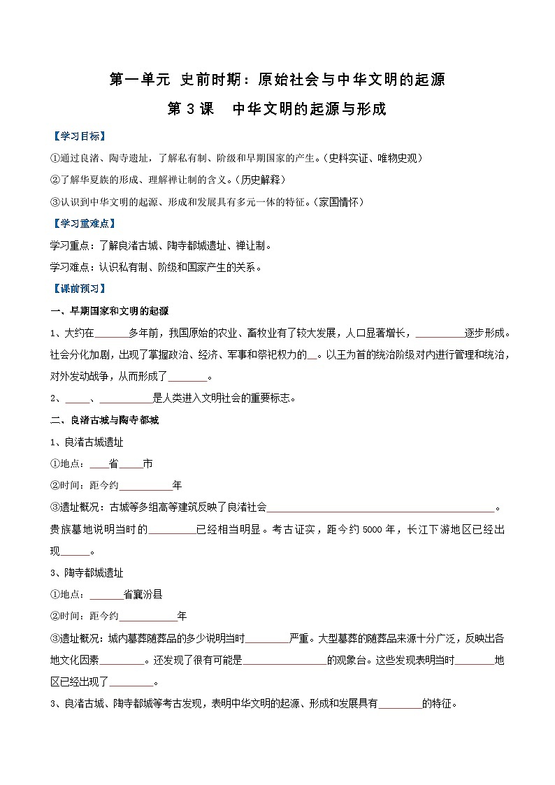 【人教版】七上历史  第3课  中华文明的起源与形成（课件+教案+导学案+同步练习+素材）01