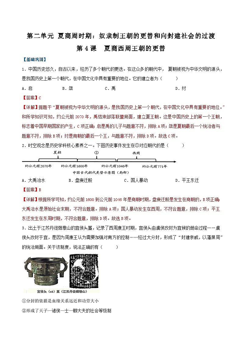 【人教版】七上历史  第4课  夏商西周王朝的更替（课件+教案+导学案+同步练习+素材）01