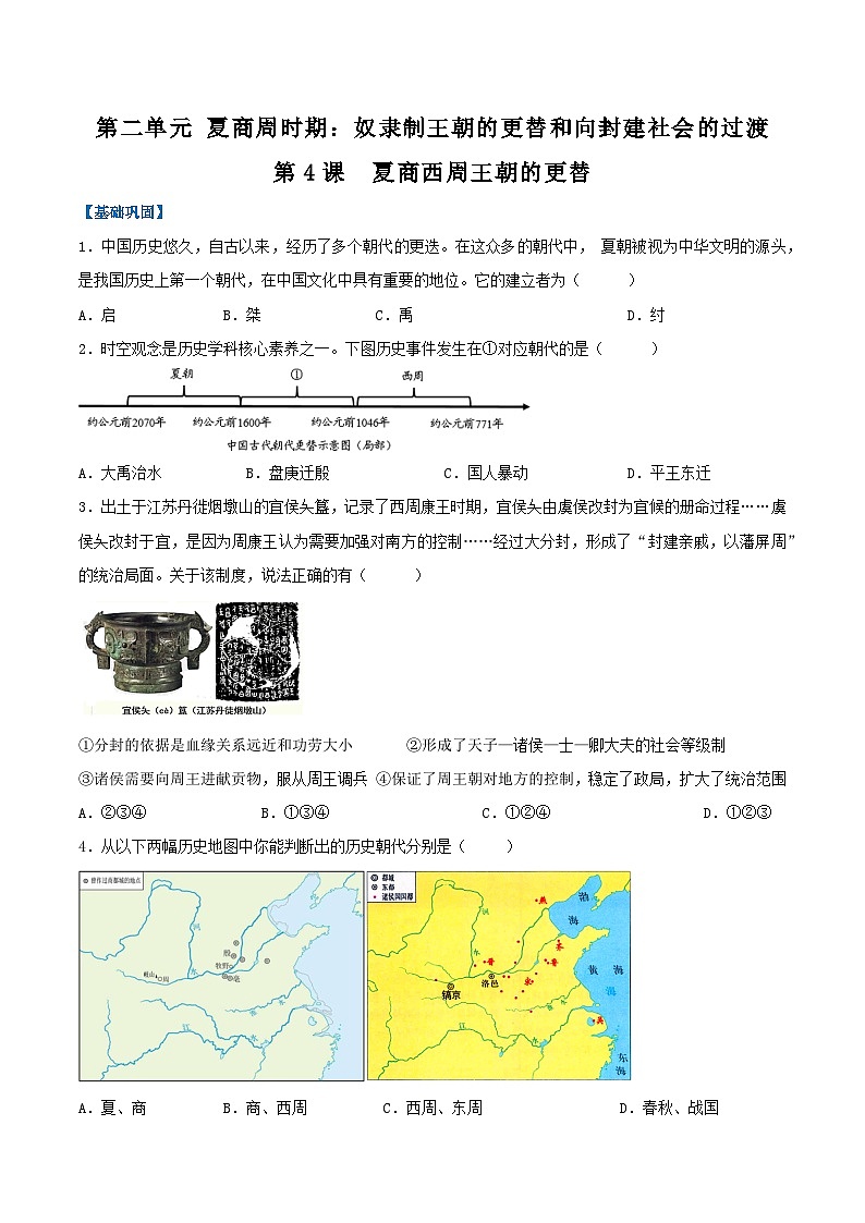【人教版】七上历史  第4课  夏商西周王朝的更替（课件+教案+导学案+同步练习+素材）01