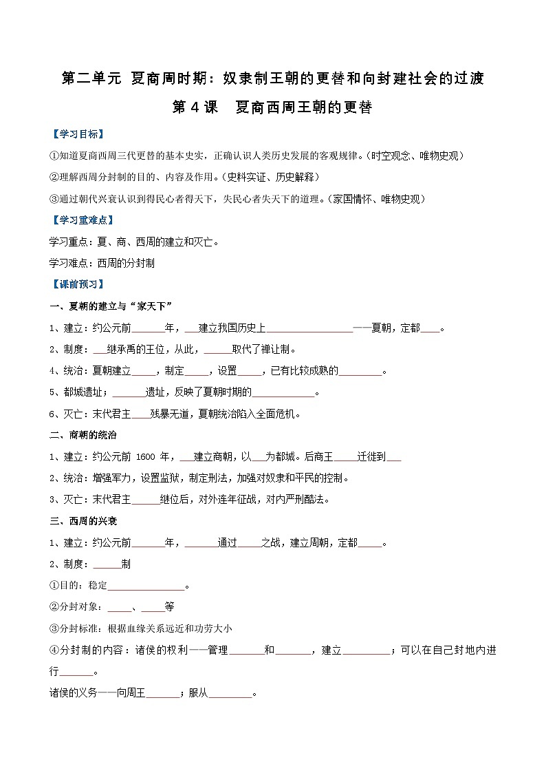 【人教版】七上历史  第4课  夏商西周王朝的更替（课件+教案+导学案+同步练习+素材）01
