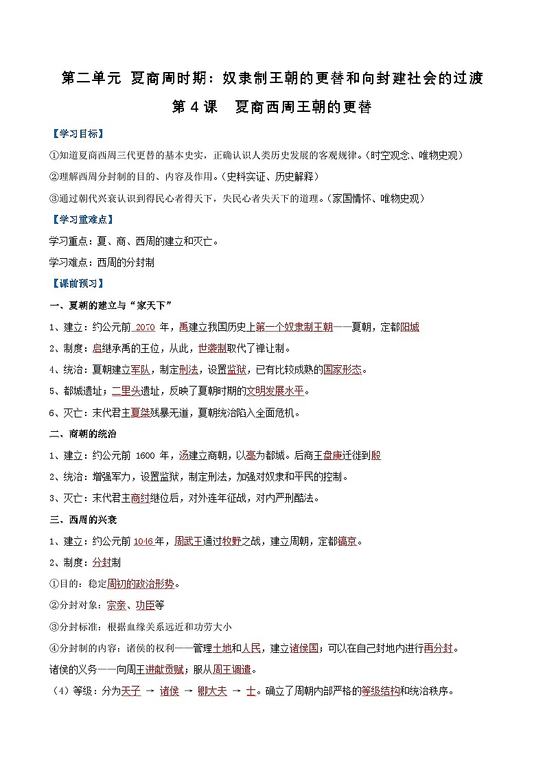 【人教版】七上历史  第4课  夏商西周王朝的更替（课件+教案+导学案+同步练习+素材）01
