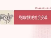 【人教版】七上历史  第6课  战国时期的社会变革（课件+教案+导学案+同步练习+素材）