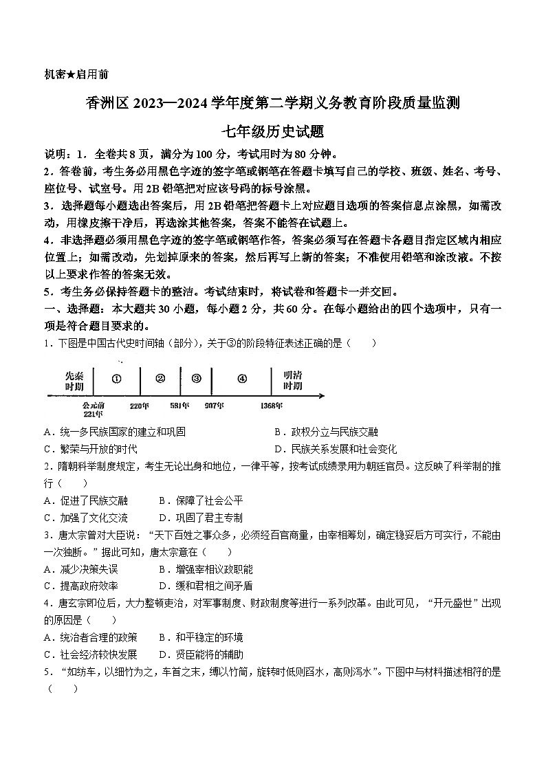 广东省珠海市香洲区2023-2024学年部编版七年级下学期7月期末历史试题（含答案）01