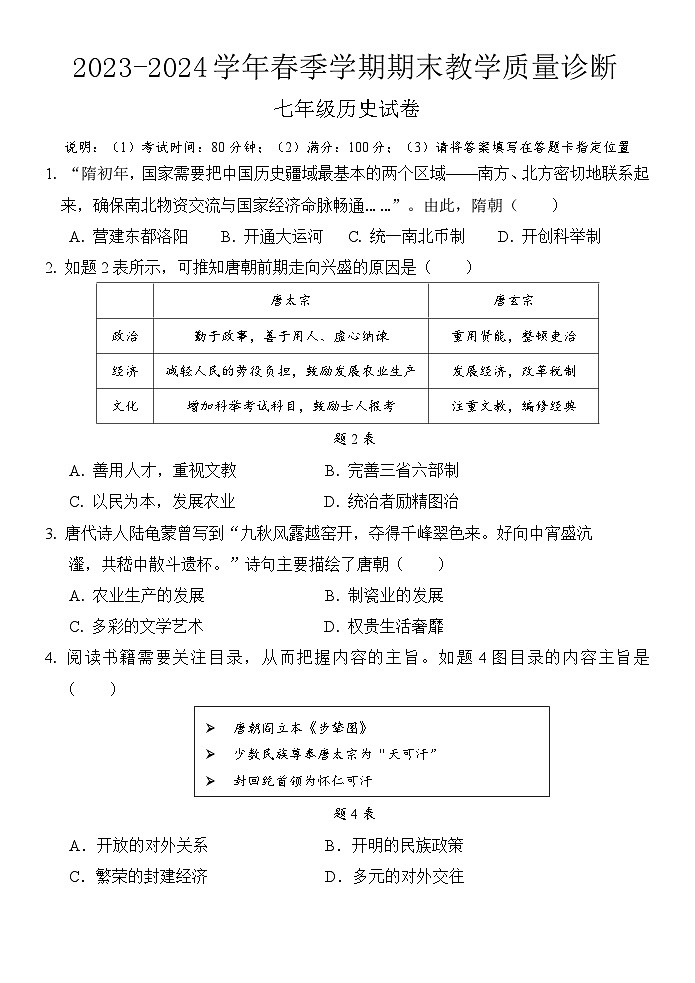 广东省惠州市博罗县2023-2024学年七年级下学期期末考试历史试题第1页