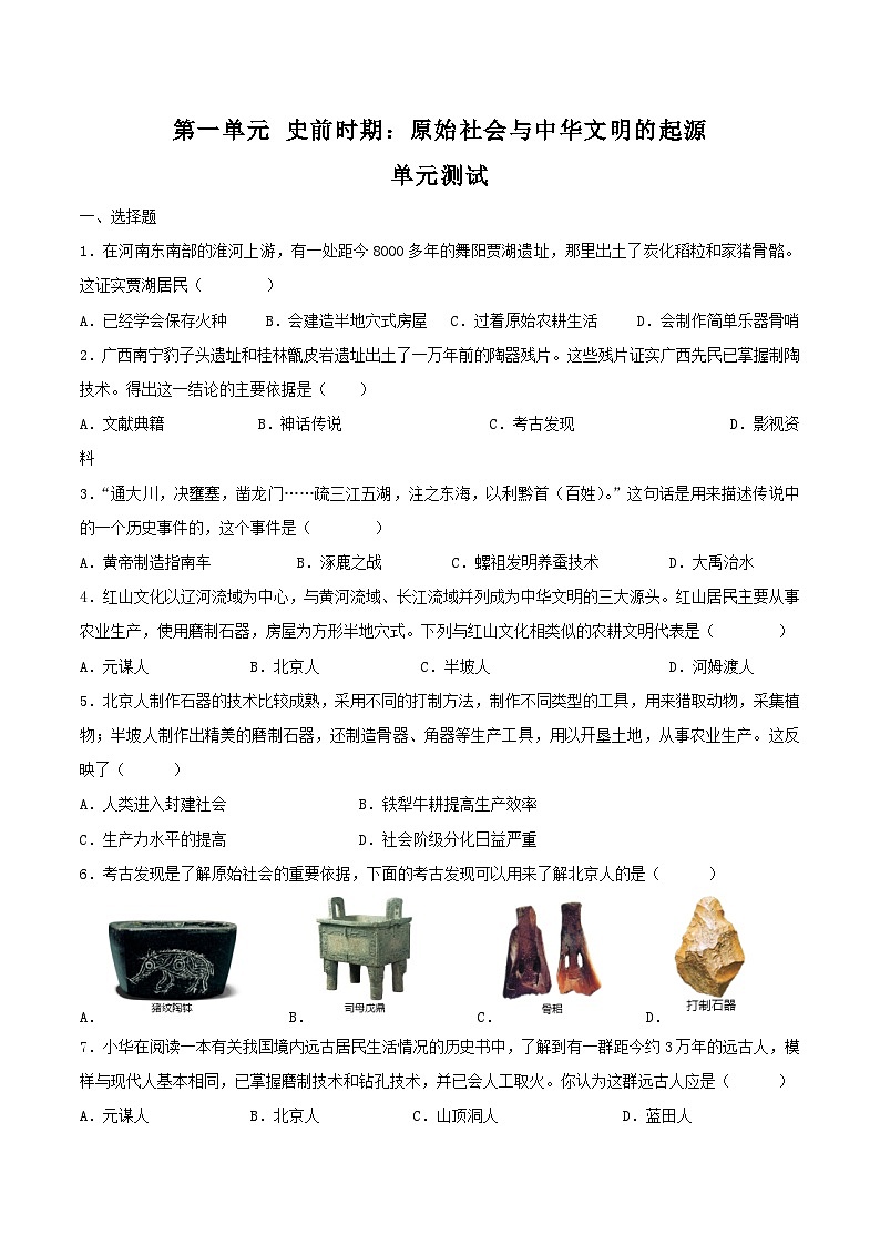 【人教版】七上历史  第1单元 史前时期：原始社会与中华文明的起源  单元复习（课件+单元练习+知识清单）01