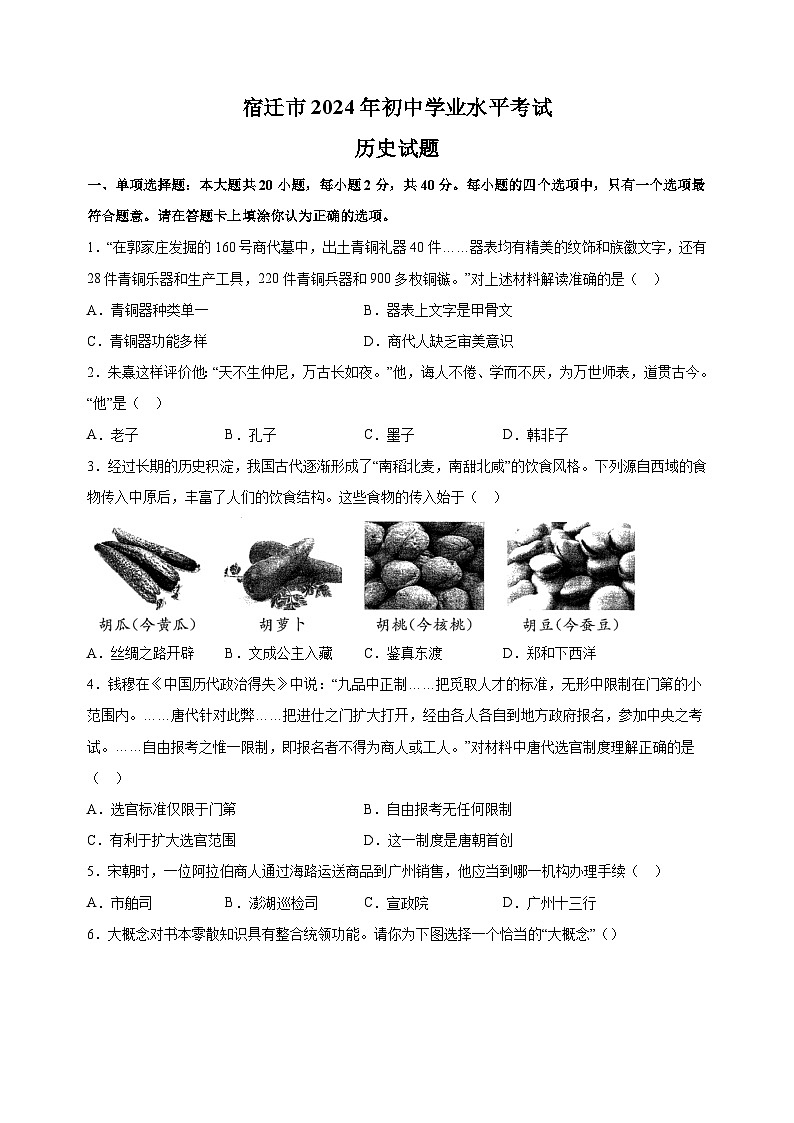 【真题】2024年宿迁市中考历史试卷（含答案解析）01
