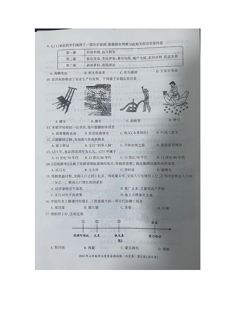 贵州省六盘水2023--2024学年部编版七年级历史下学期期末试卷02