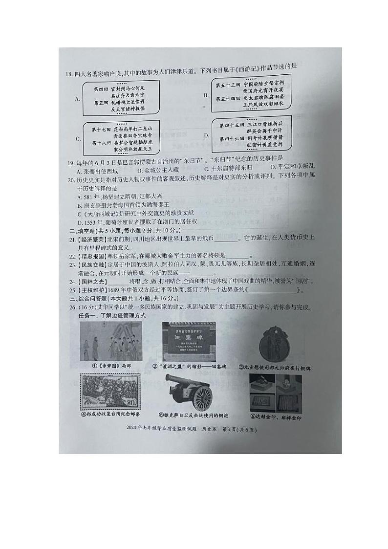 贵州省六盘水2023--2024学年部编版七年级历史下学期期末试卷03