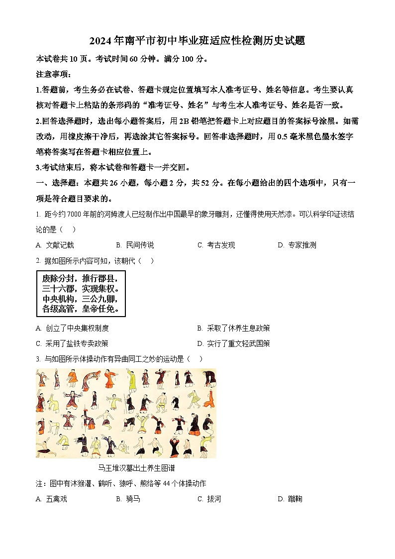 精品解析：2024年福建省南平市中考二模历史试卷（原卷版）第1页