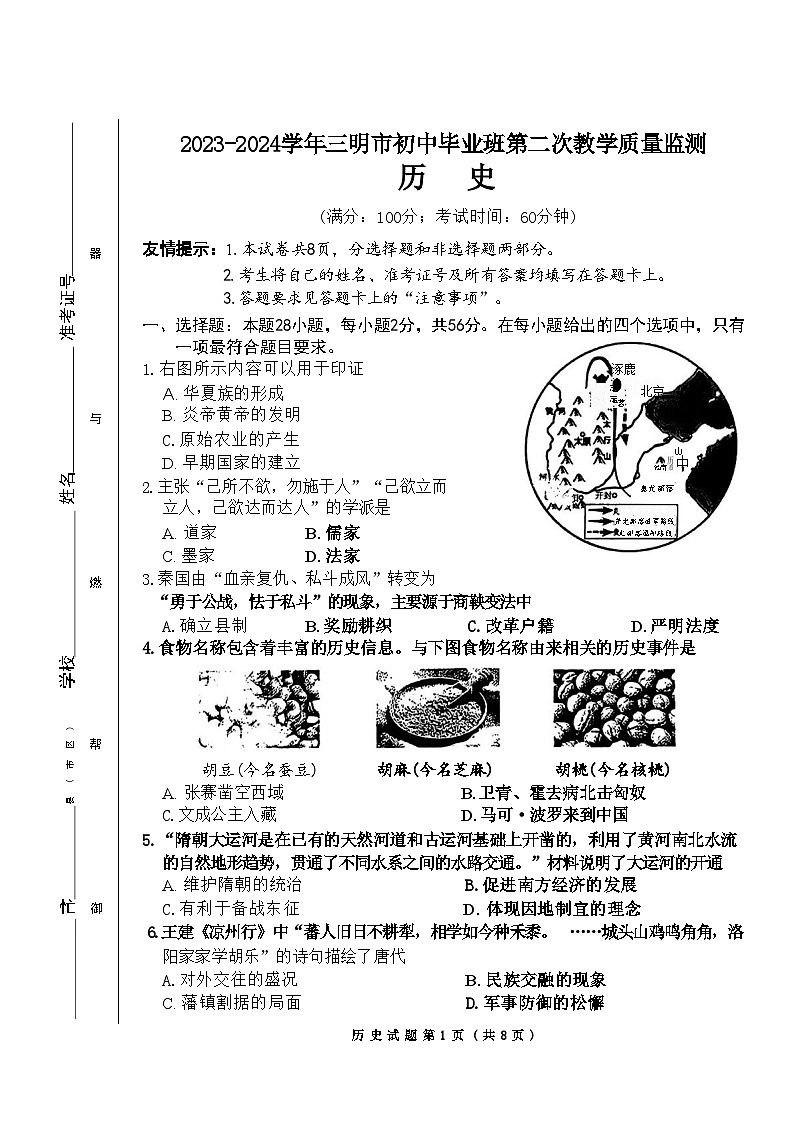 2024年福建省三明市九年级二模历史试题01