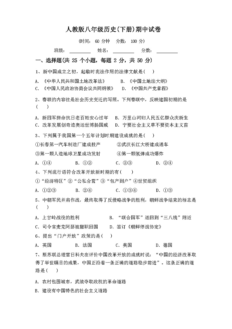 人教版八年级历史(下册)期中试卷(附参考答案)01