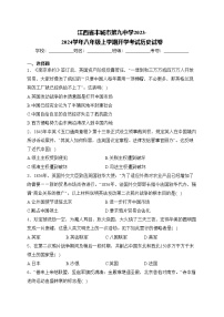 江西省丰城市第九中学2023-2024学年八年级上学期开学考试历史试卷(含答案)