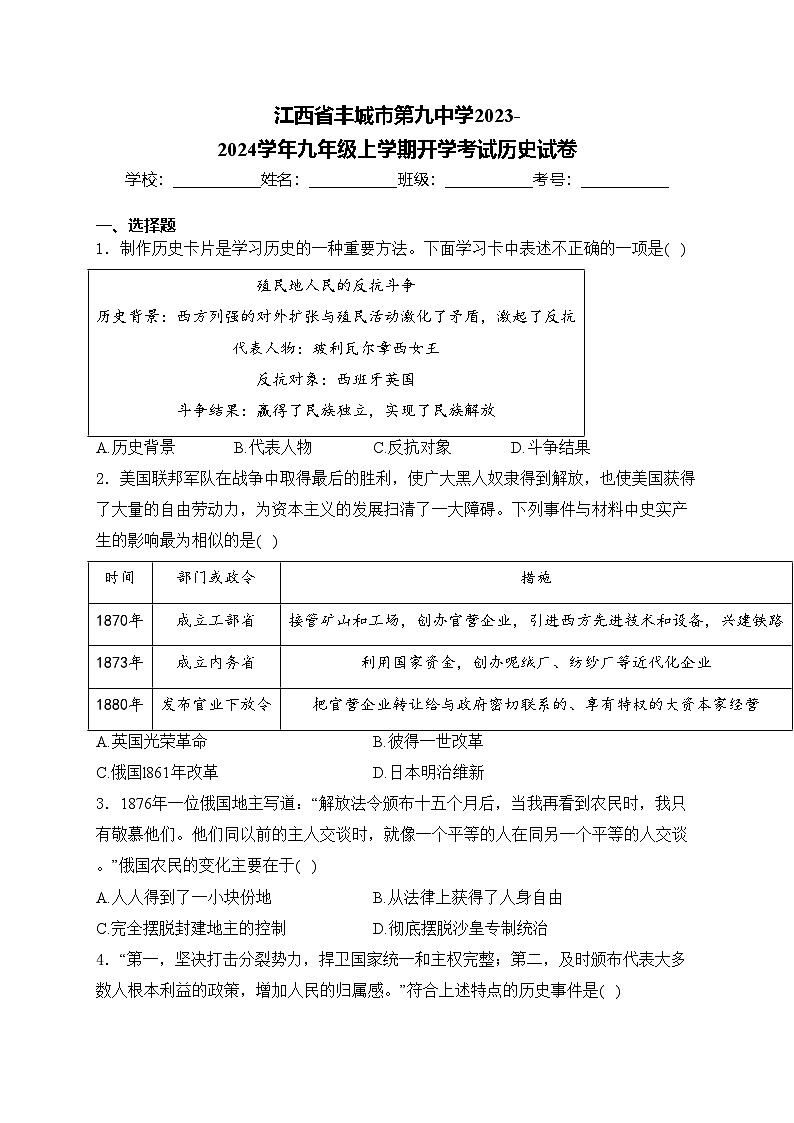 江西省丰城市第九中学2023-2024学年九年级上学期开学考试历史试卷(含答案)第1页
