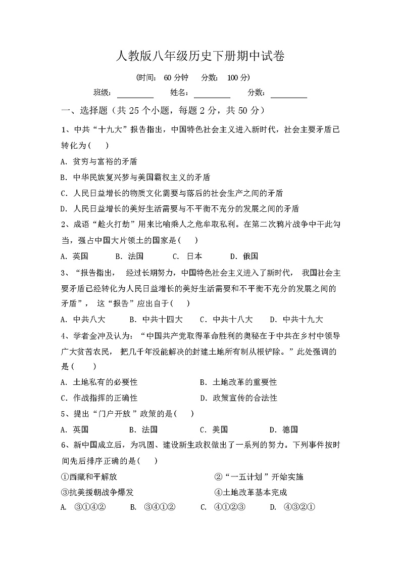 人教版八年级历史下册期中试卷（含答案）第1页