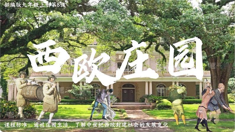 人教版九年级历史上册 第8课 《西欧庄园》 课件第2页