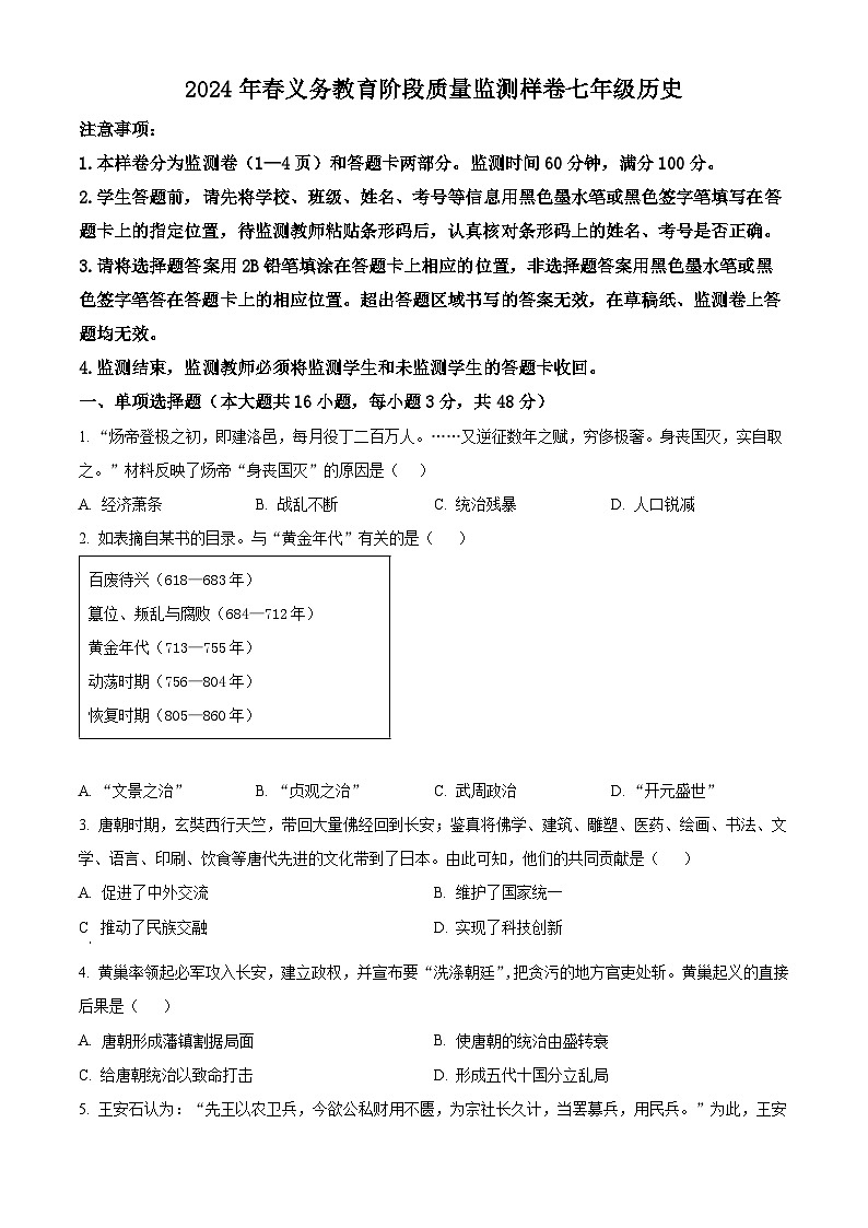 四川省广安市邻水县2023-2024学年七年级下学期7月期末历史试题01
