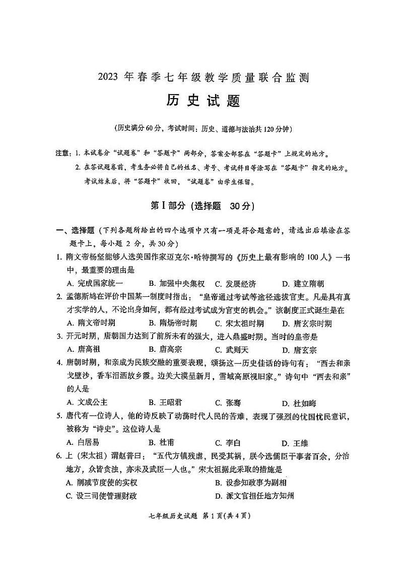 四川省广元市2023_2004学年七年级下学期期末历史试题第1页