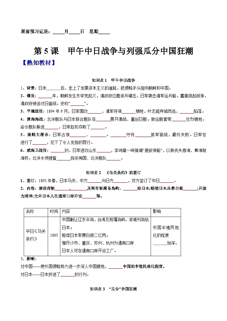 第5课  甲午中日战争与列强瓜分中国狂潮-【新课标核心素养时代】（精品课件+预习清单+素养评价）01