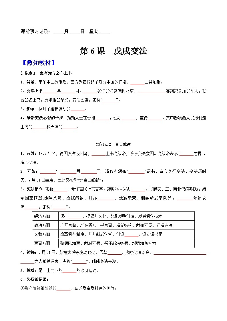 第6课  戊戌变法-【新课标核心素养时代】（精品课件+预习清单+素养评价）01