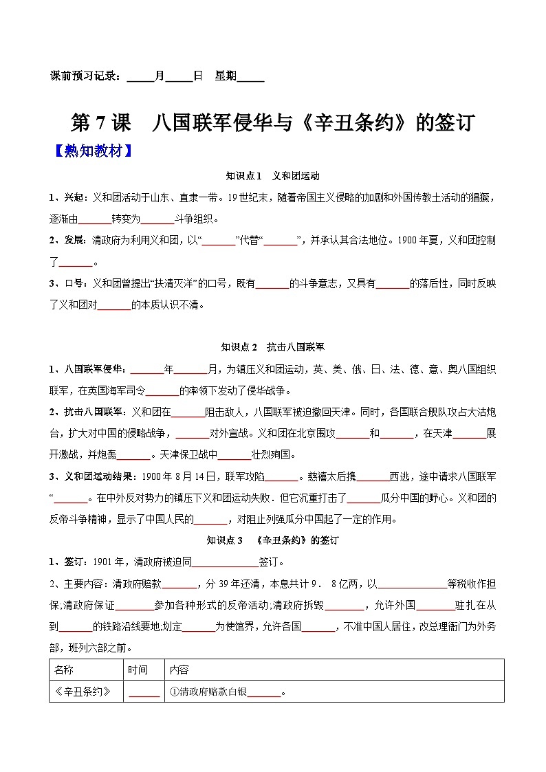 第7课  八国联军侵华与《辛丑条约》的签订-【新课标核心素养时代】（精品课件+预习清单+素养评价）01