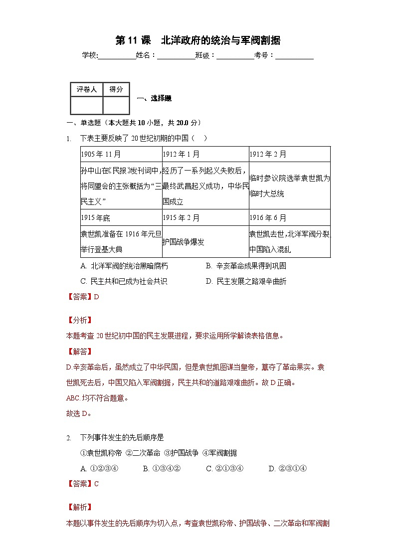 第11课  北洋政府的统治与军阀割据-【新课标核心素养时代】（精品课件+预习清单+素养评价）01