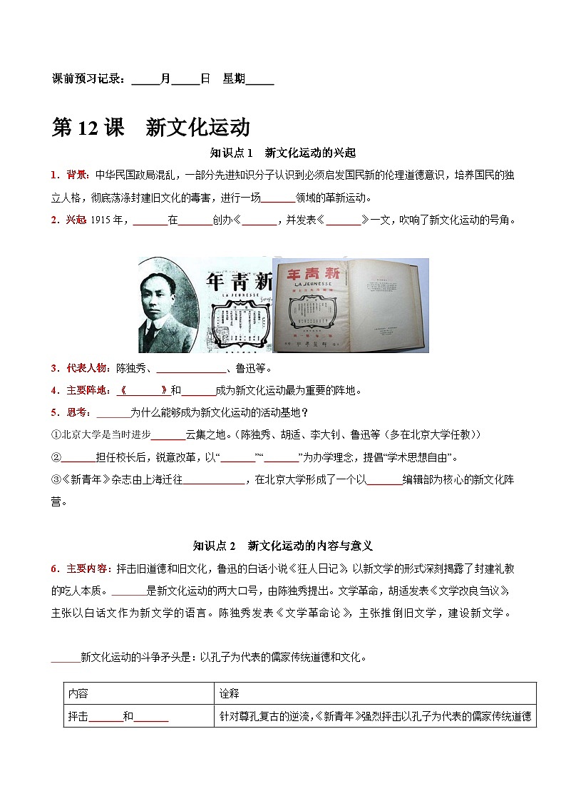 第12课  新文化运动-【新课标核心素养时代】（精品课件+预习清单+素养评价）01