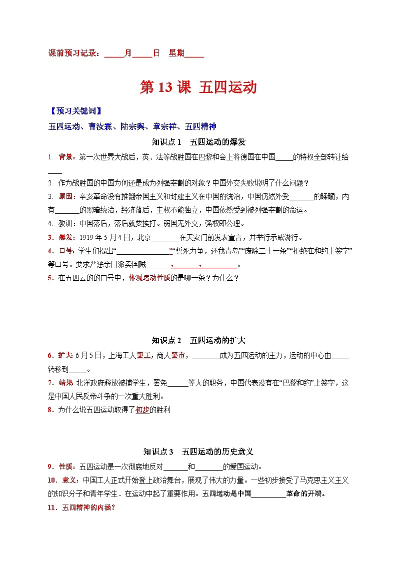 第13课  五四运动-【新课标核心素养时代】（精品课件+预习清单+素养评价）01