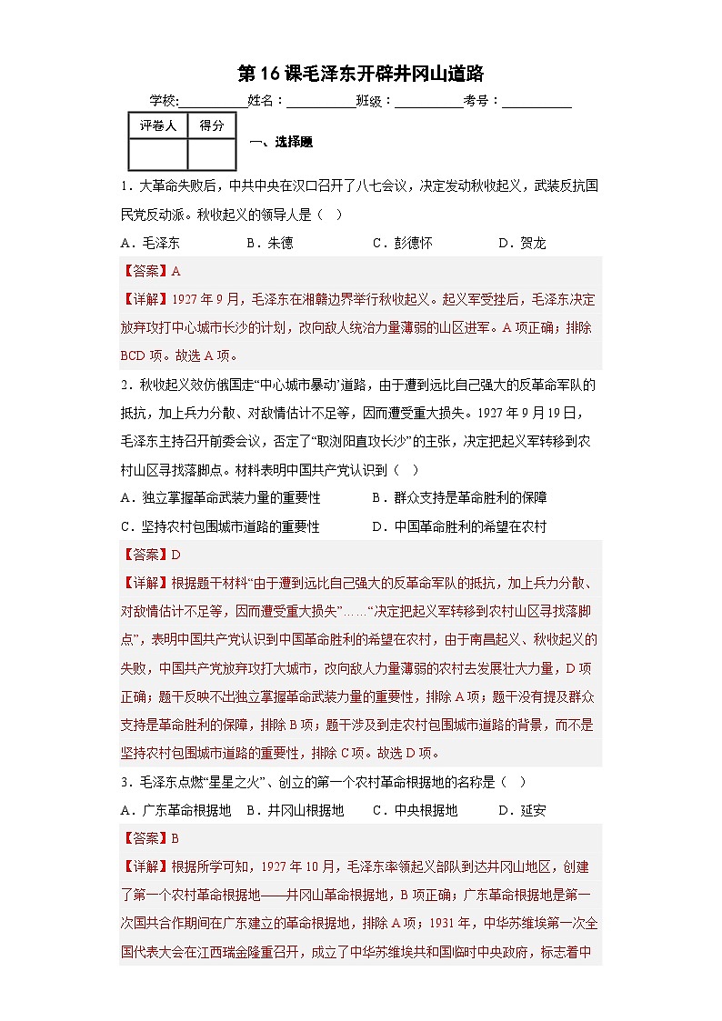 第16课毛泽东开辟井冈山道路-【新课标核心素养时代】（精品课件+预习清单+素养评价）01