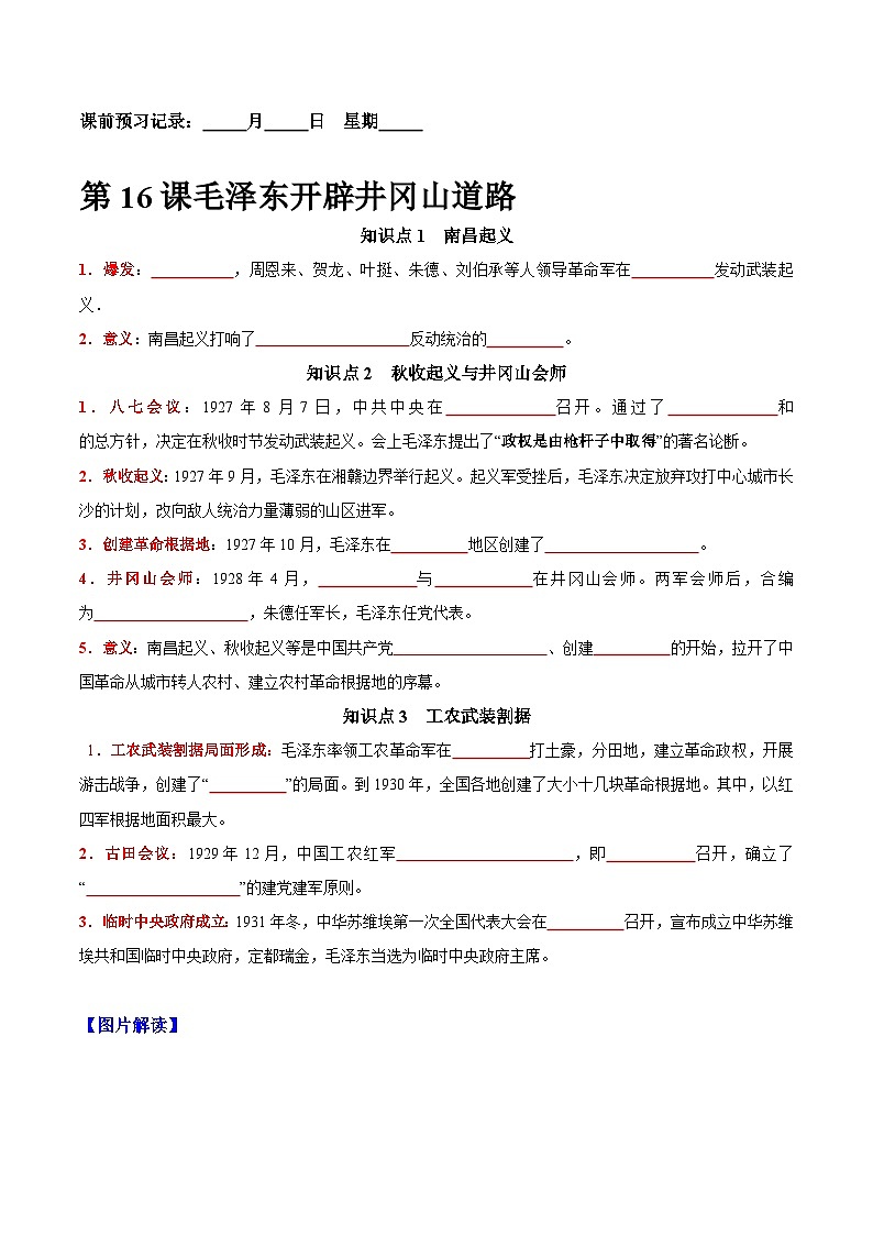 第16课毛泽东开辟井冈山道路-【新课标核心素养时代】（精品课件+预习清单+素养评价）01
