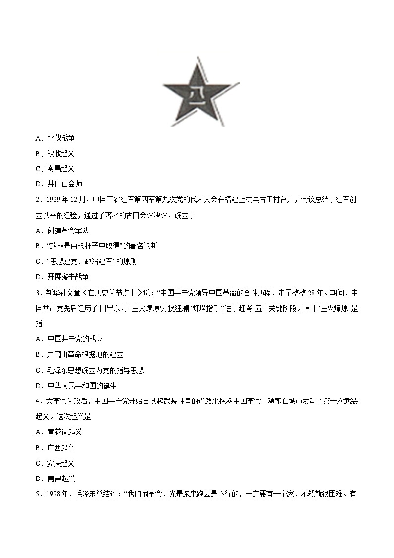第16课毛泽东开辟井冈山道路-【新课标核心素养时代】（精品课件+预习清单+素养评价）03