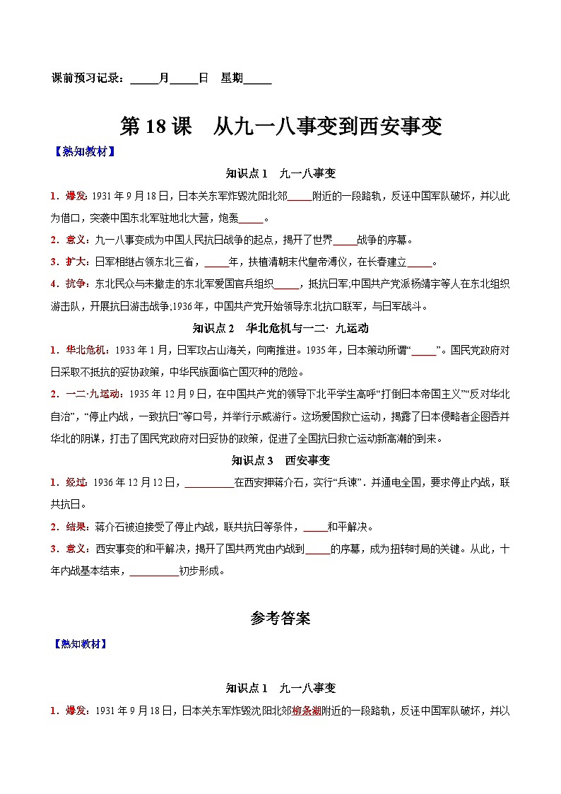 第18课从九一八事变到西安事变-【新课标核心素养时代】（精品课件+预习清单+素养评价）01