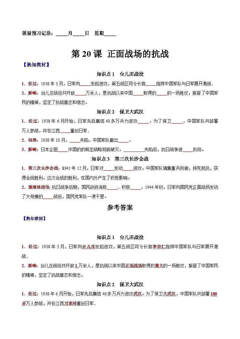 第20课 正面战场的抗战-【新课标核心素养时代】（精品课件+预习清单+素养评价）01