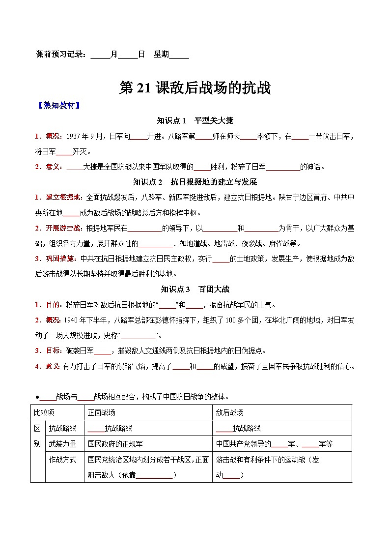 第21课敌后战场的抗战-【新课标核心素养时代】（精品课件+预习清单+素养评价）01