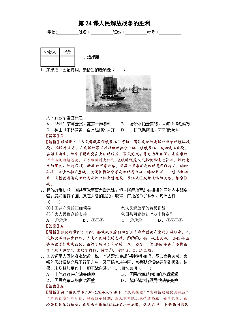 第24课人民解放战争的胜利-【新课标核心素养时代】（精品课件+预习清单+素养评价）01