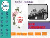 第24课人民解放战争的胜利-【新课标核心素养时代】（精品课件+预习清单+素养评价）