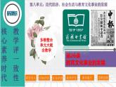第26课  教育文化事业的发展-【新课标核心素养时代】（精品课件+预习清单+素养评价）