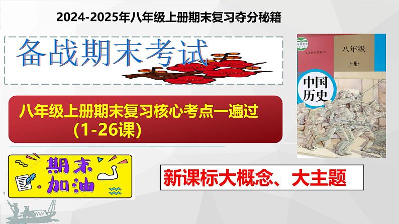 新课标八年级上册期末复习核心考点1遍过（1-26课）课件01