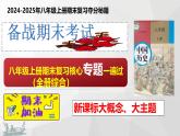 新课标大单元八年级上册期末核心专题复习一遍过（全册综合）课件