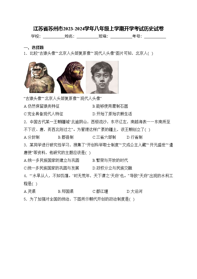江苏省苏州市2023-2024学年八年级上学期开学考试历史试卷(含答案)01