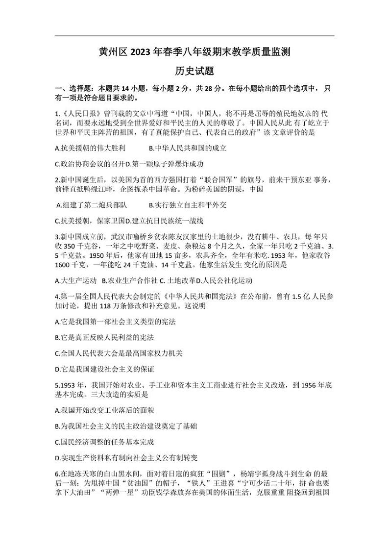 [历史][期末]湖北省黄冈市黄州区2022～2023学年八年级下学期期末教学质量监测历史试题(有答案)01