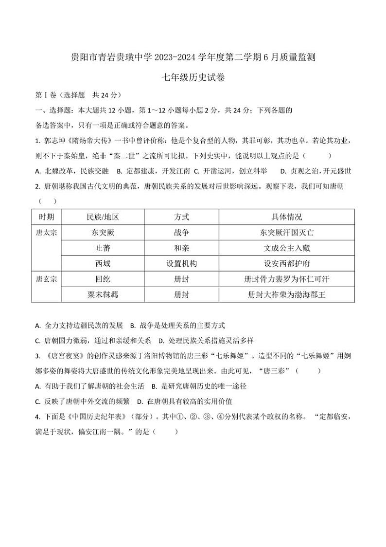 [历史]贵州省贵阳市青岩贵璜中学2023～2024学年度七年级下学期6月质量监测历史试卷(有答案)第1页
