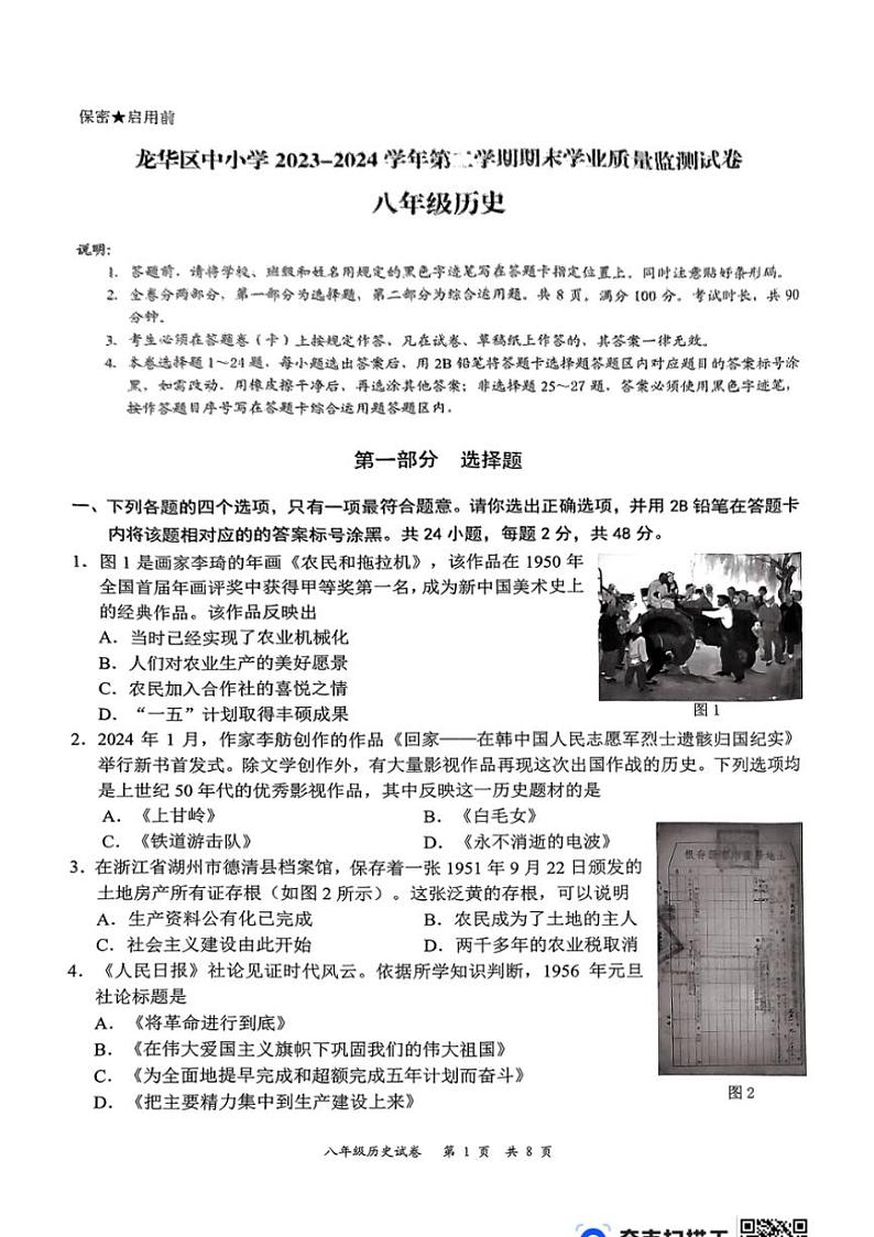 [历史][期末]广东省深圳龙华区2023_2024学年八年级下学期期末历史试题(扫描版有答案)01