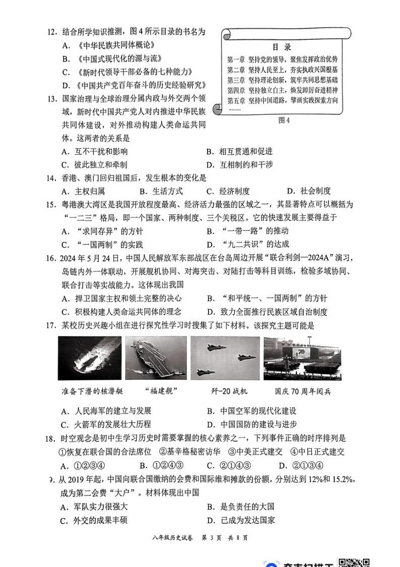 [历史][期末]广东省深圳龙华区2023_2024学年八年级下学期期末历史试题(扫描版有答案)03