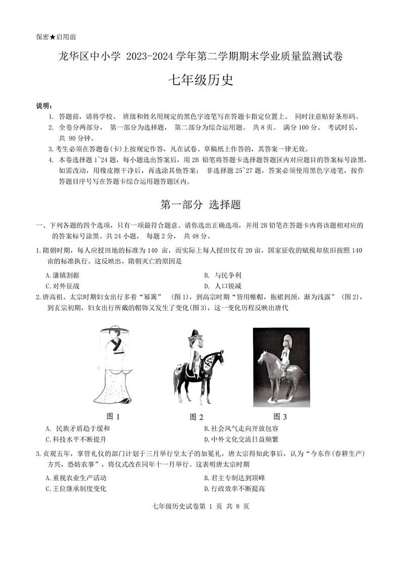 [历史][期末]广东省深圳市龙华区2023～2024学年部编版七年级历史下学期期末统考卷(有答案)第1页