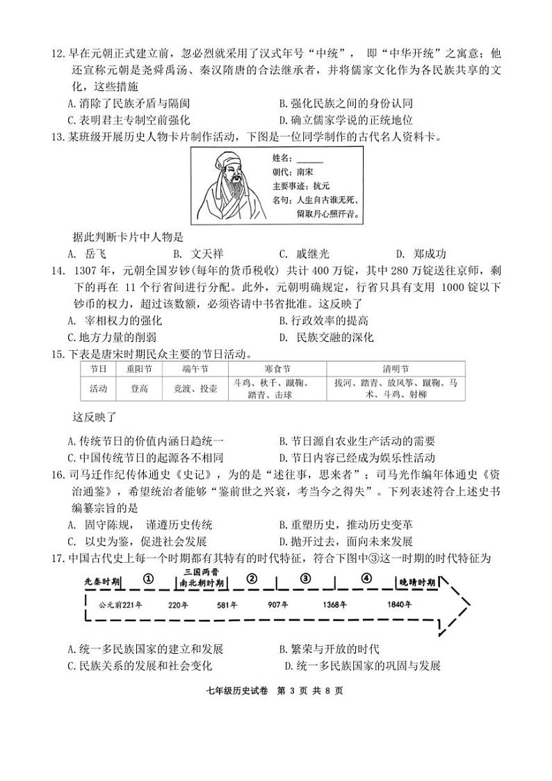 [历史][期末]广东省深圳市龙华区2023～2024学年部编版七年级历史下学期期末统考卷(有答案)第3页